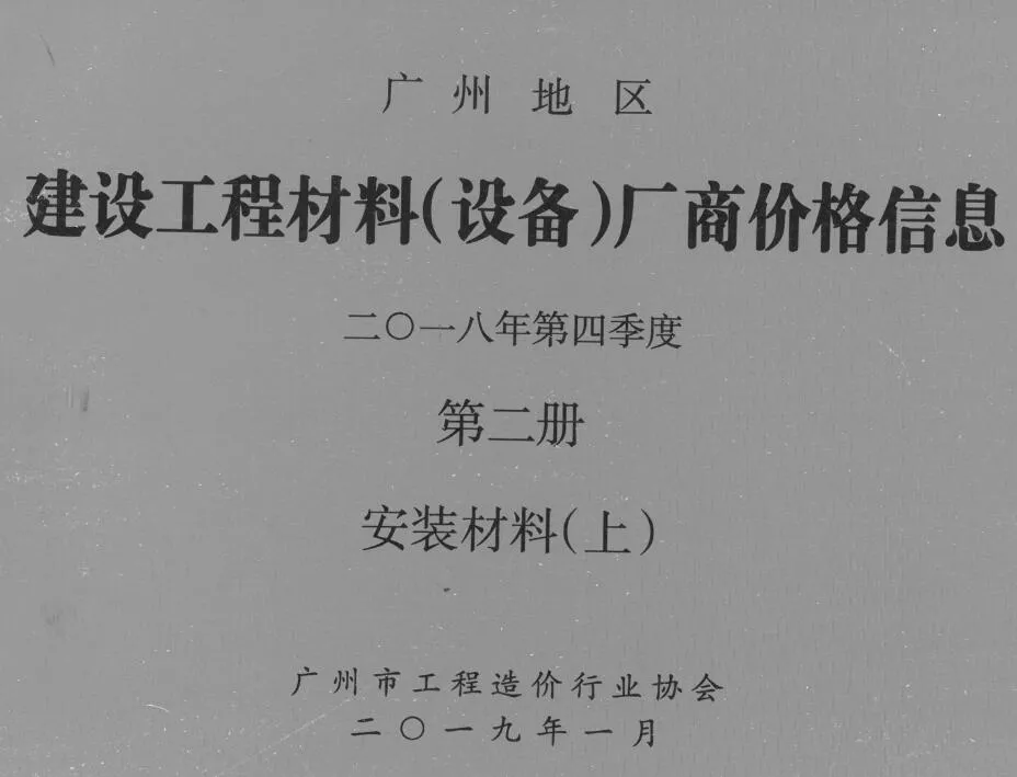 2018年4季度材料厂商设备价格第2册[安装材料]上部广州信息价