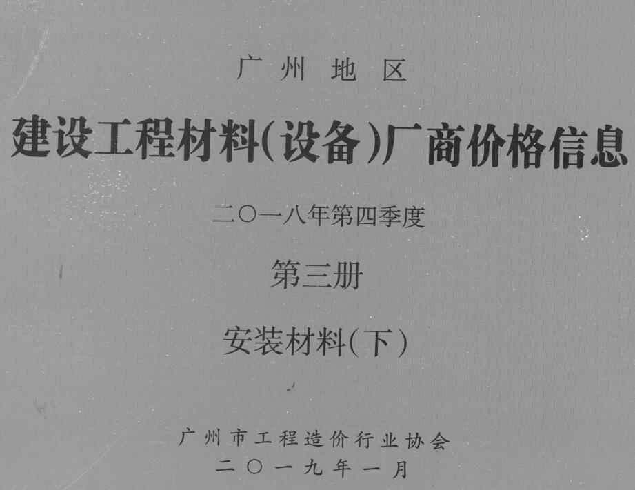 广州2018年4季度材料厂商设备价格第3册[安装材料]下部信息价电子版信息价