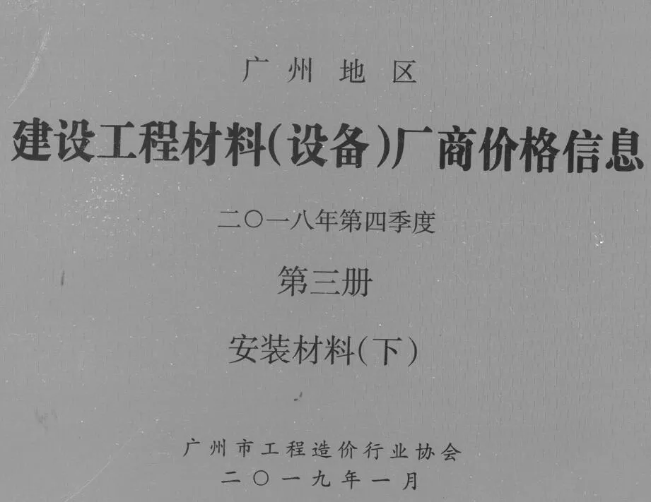 广州市2018年4季度材料厂商设备价格第3册[安装材料]下部电子版信息价