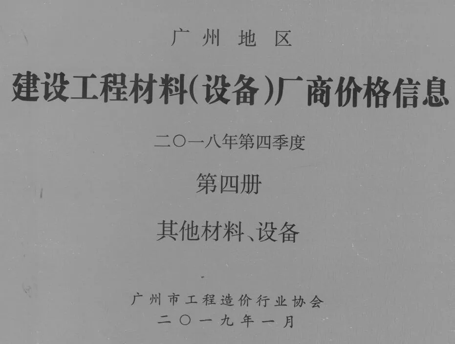 2018年4季度材料厂商设备价格第4册[其它材料设备]广州市信息价
