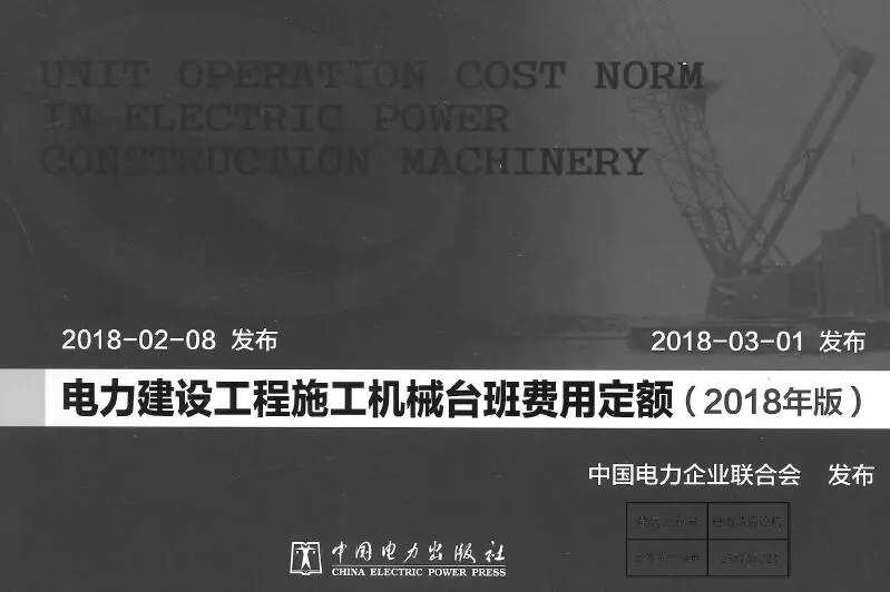 电子版电力建设工程施工机械台班费用定额（2018版）