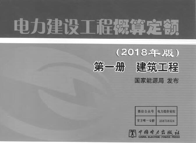 电力建设工程概算定额（2018版）第1册  建筑工程