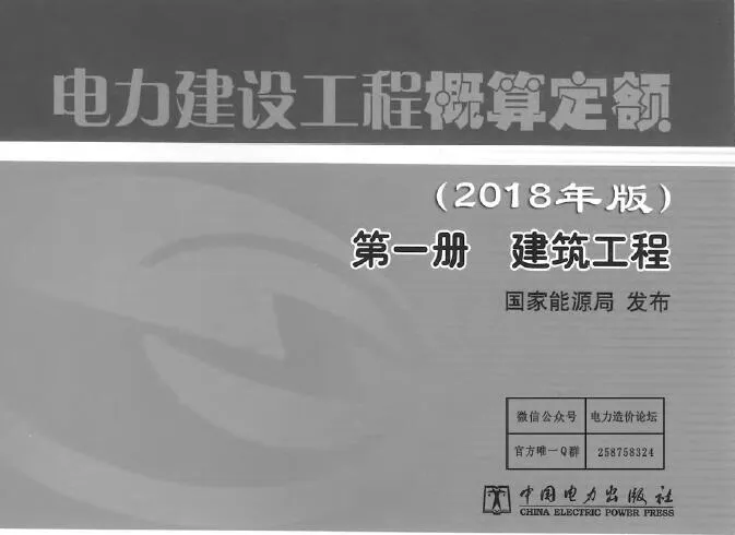 电力建设工程概算定额（2018版）第1册  建筑工程PDF