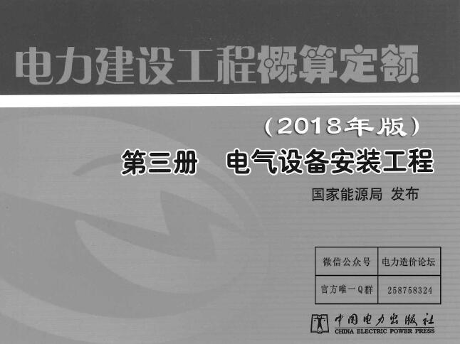 电子版电力建设工程概算定额(2018版)第3册 电气设备安装工程