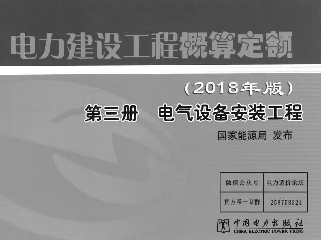 电子版电力建设工程概算定额（2018版）第3册  电气设备安装工程