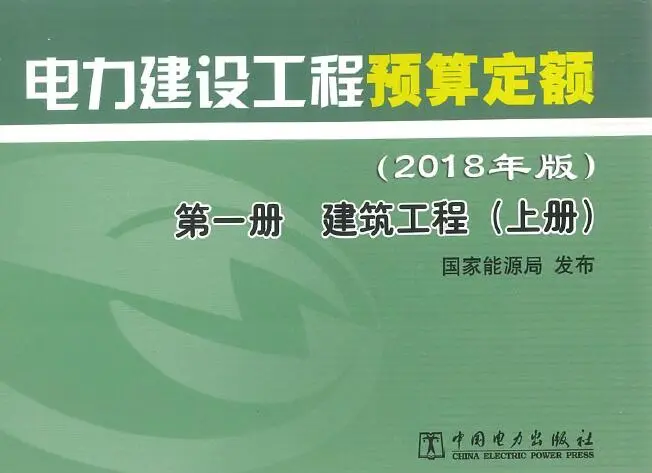 电力建设工程预算定额（2018年版）第1册 建筑工程（上册）PDF