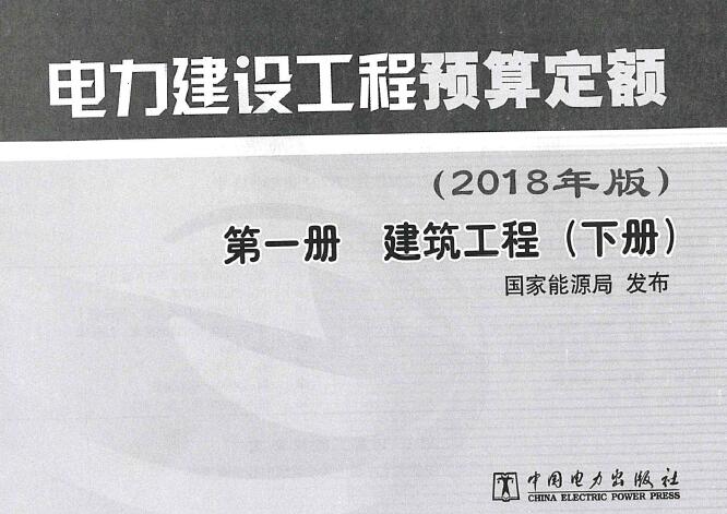 电子版电力建设工程预算定额(2018年版)第1册 建筑工程(下册)