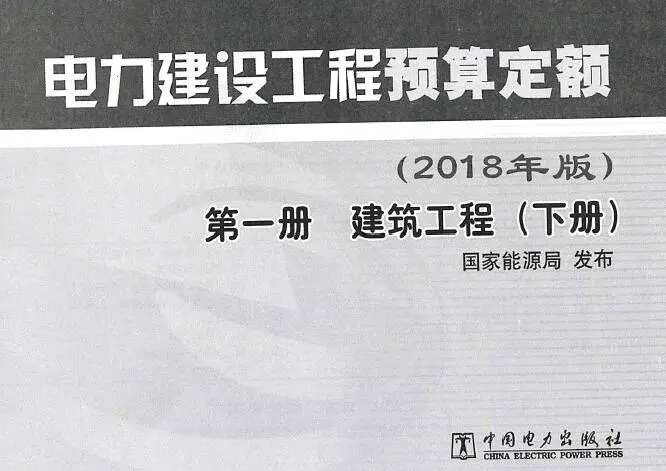 电子版电力建设工程预算定额（2018年版）第1册 建筑工程（下册）