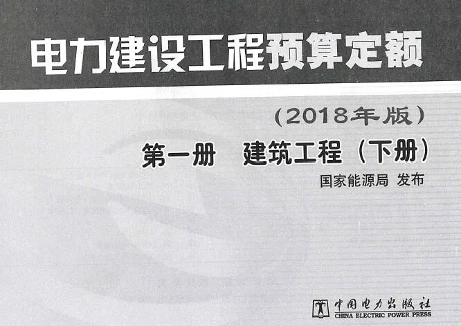 电子版电力建设工程预算定额（2018年版）第1册 建筑工程（下册）