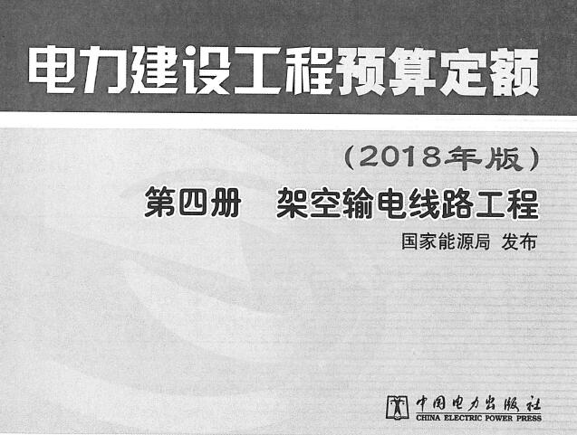 电力建设工程预算定额（2018年版）第4册 架空输电线路工程