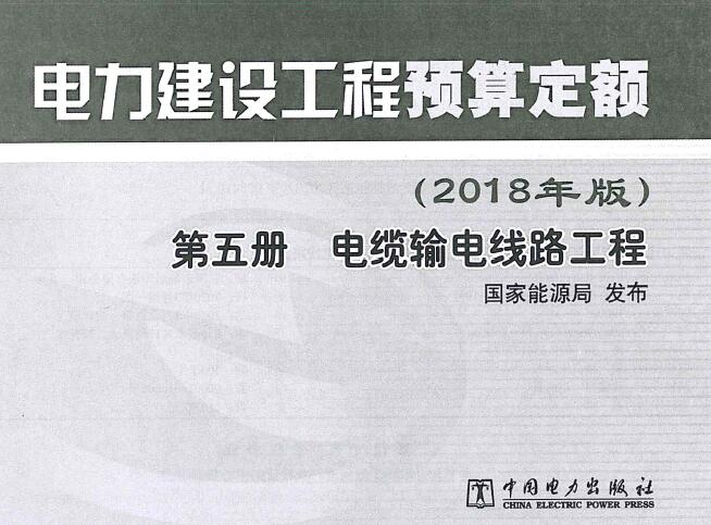 电子版电力建设工程预算定额(2018年版)第5册 电缆输电线工程