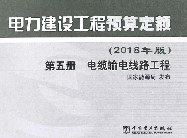电子版电力建设工程预算定额（2018年版）第5册 电缆输电线工程