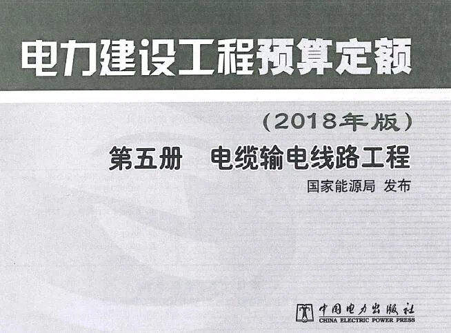 电子版电力建设工程预算定额（2018年版）第5册 电缆输电线工程