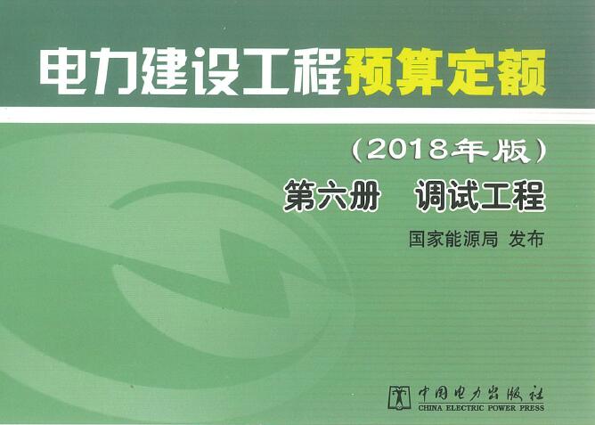 电力建设工程预算定额(2018年版)第6册 调试工程PDF