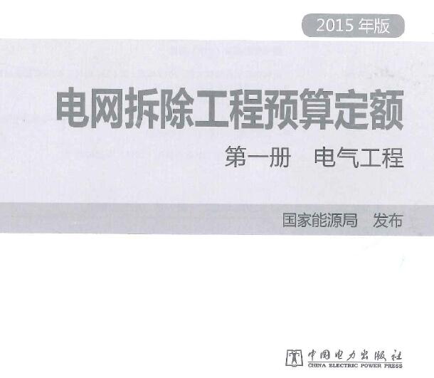 电子版电网拆除工程预算定额 第一册 电气工程(2015年版)