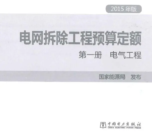 电子版电网拆除工程预算定额 第一册 电气工程（2015年版）