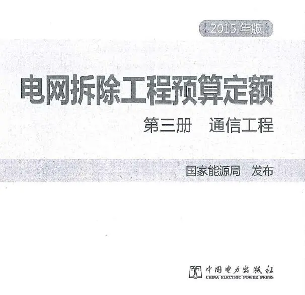 电网拆除工程预算定额 第三册 通信工程（2015年版）PDF