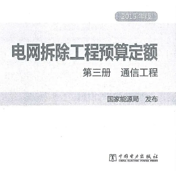 电网拆除工程预算定额 第三册 通信工程（2015年版）PDF