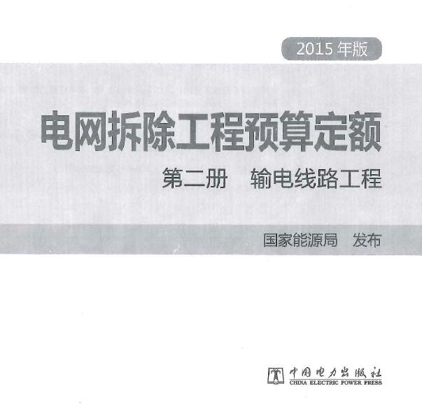 电子版电网拆除工程预算定额 第二册 输电线路工程(2015年版)