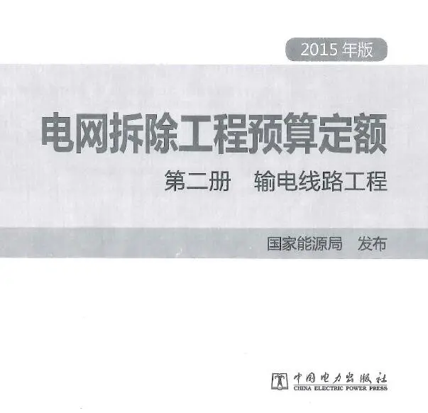 电子版电网拆除工程预算定额 第二册  输电线路工程（2015年版）