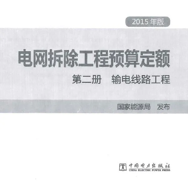 电子版电网拆除工程预算定额 第二册  输电线路工程（2015年版）