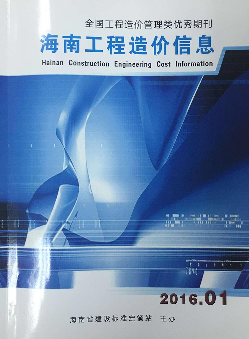 海南省2016年第1期信息价封面
