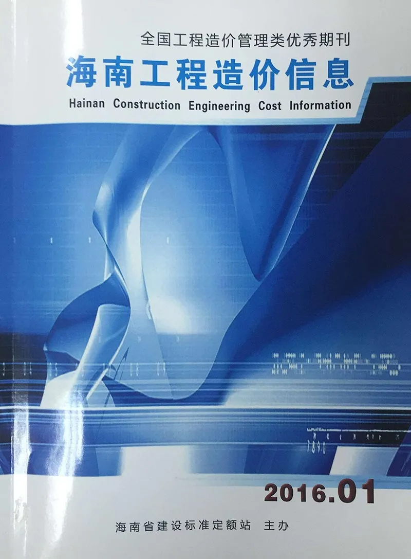 海南省2016年第1期信息价封面