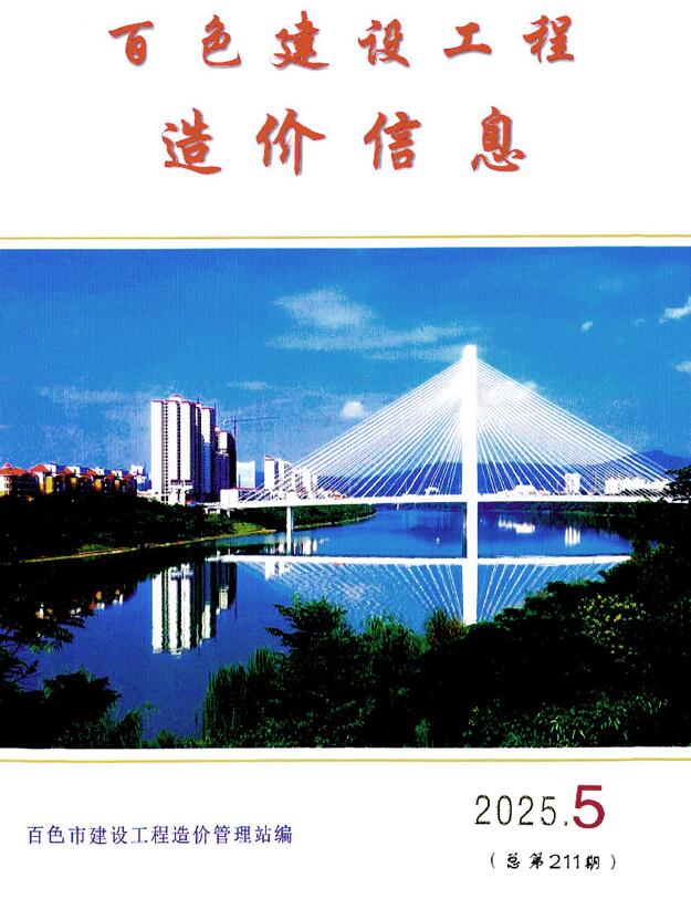 百色市2025年5月信息价封面