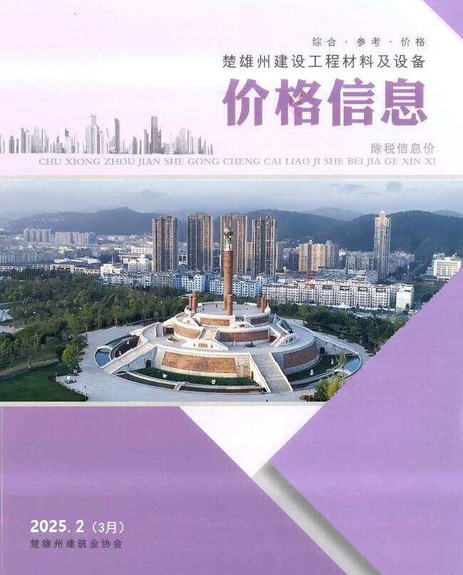 楚雄2025年3月(第2期)信息价电子版信息价