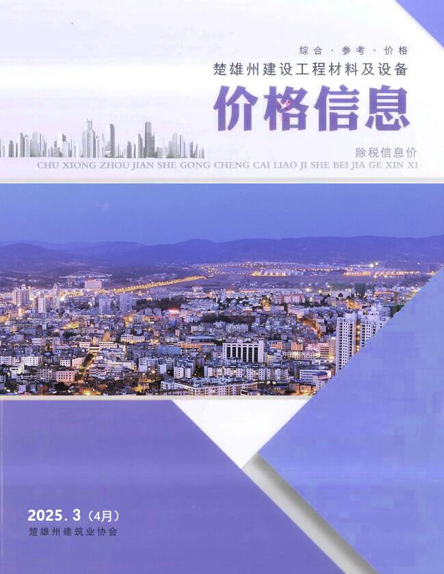 楚雄2025年4月(第3期)信息价封面