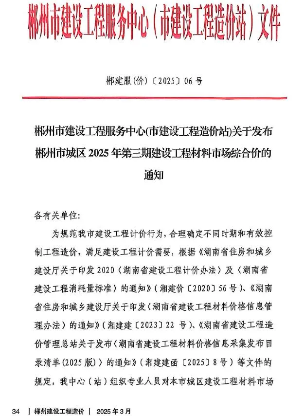 郴州2025年3月电子版信息价