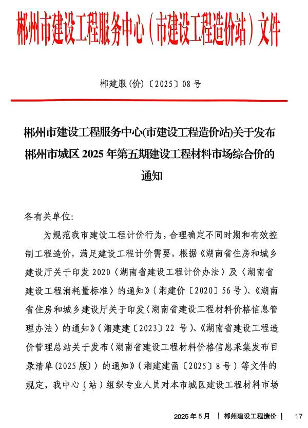 郴州市2025年5月信息价封面