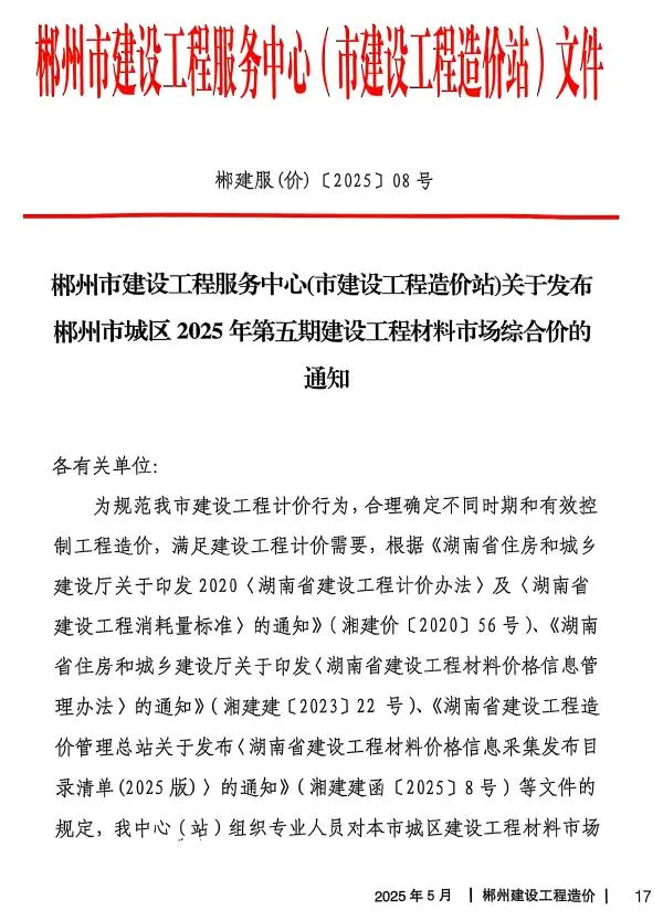 郴州2025年5月信息价
