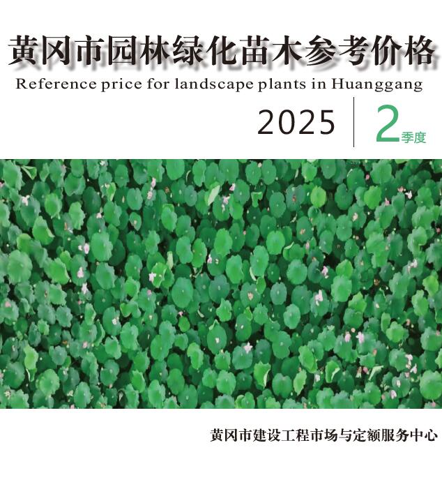 黄冈2025年2季度园林信息价封面