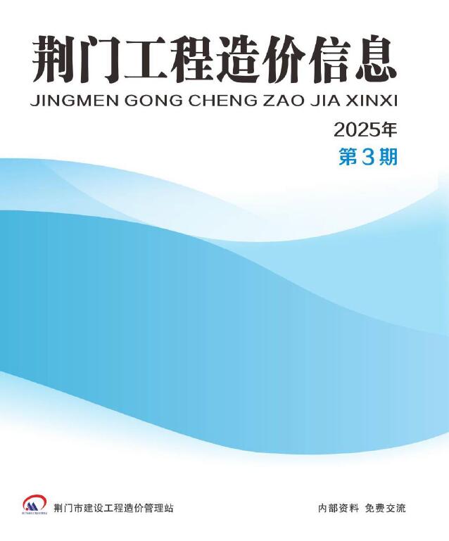 荆门2025年5、6月(第3期)信息价封面