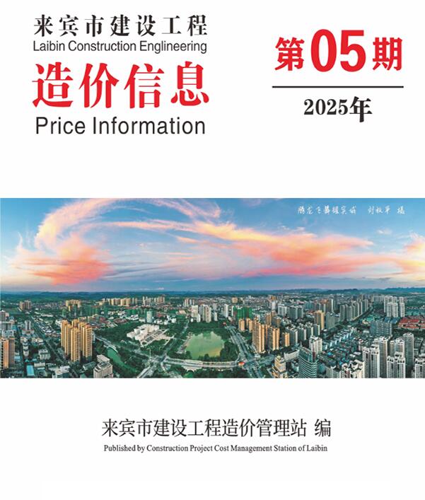 来宾市2025年5月信息价封面