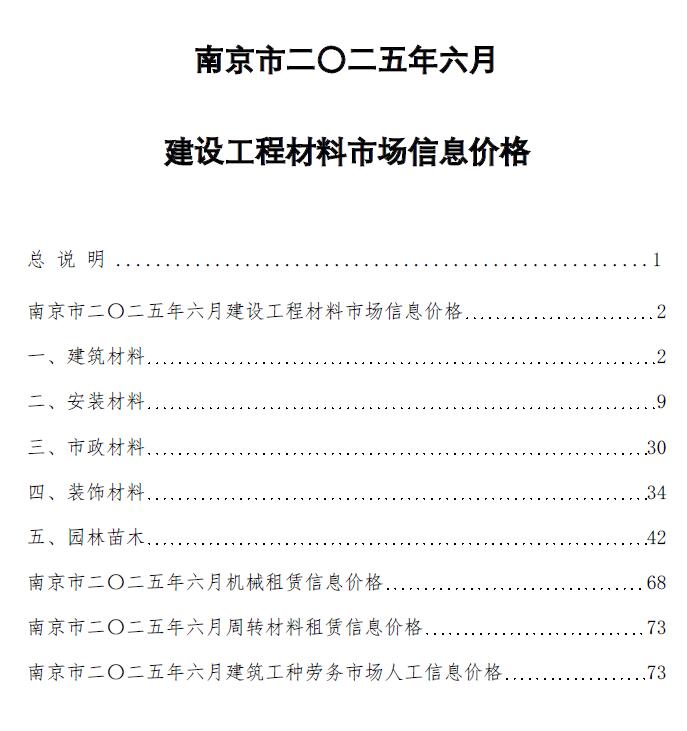 江苏省南京市2025年6月工程信息价PDF数据