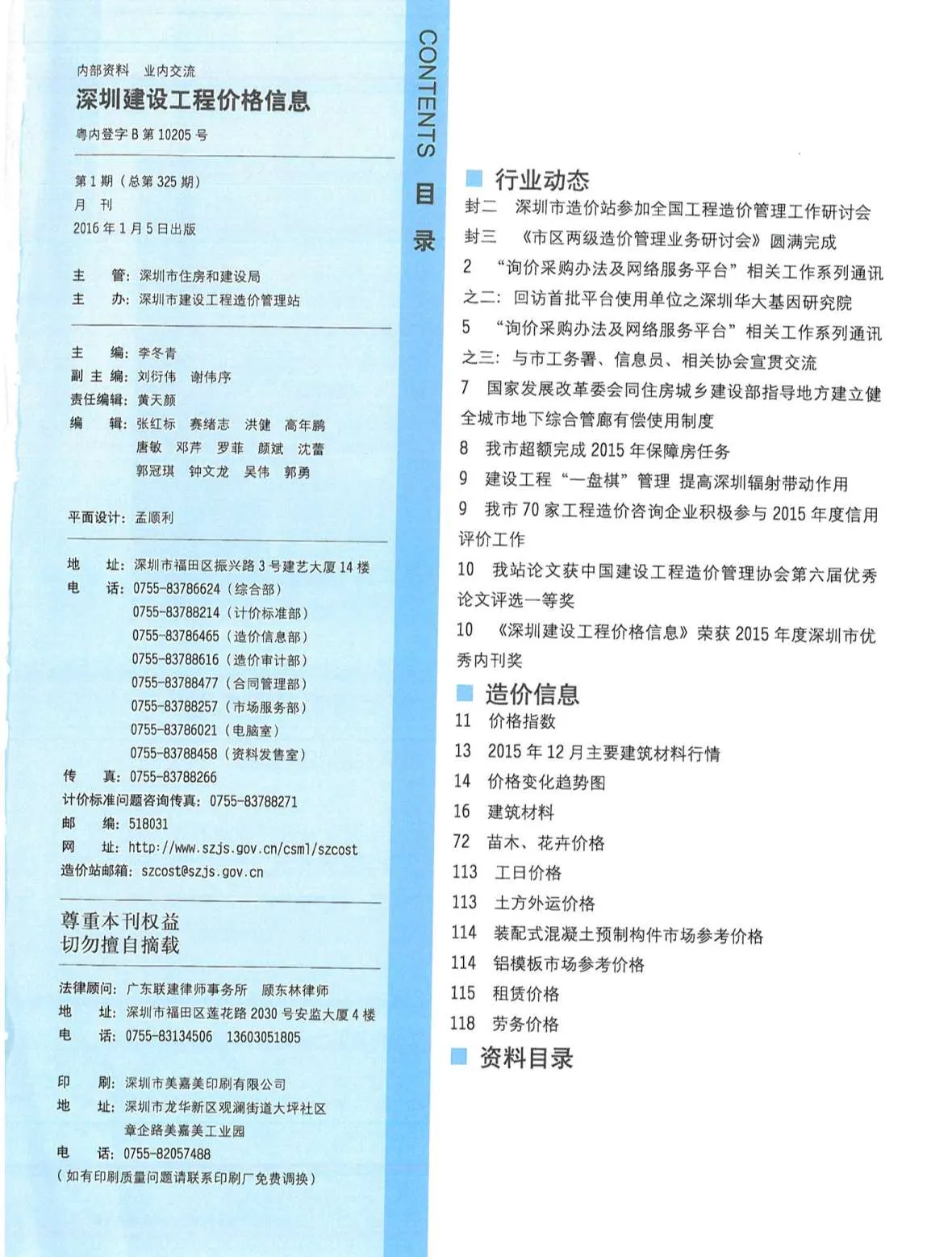 深圳市2016年第1期信息价