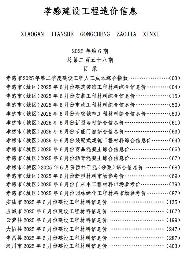 孝感市2025年6月信息价封面