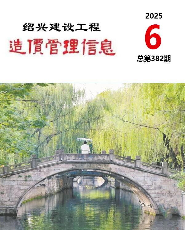 绍兴市2025年6月信息价封面