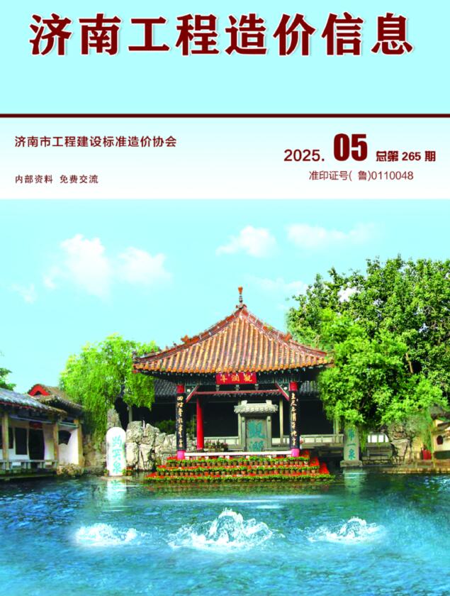济南市2025年5月信息价封面