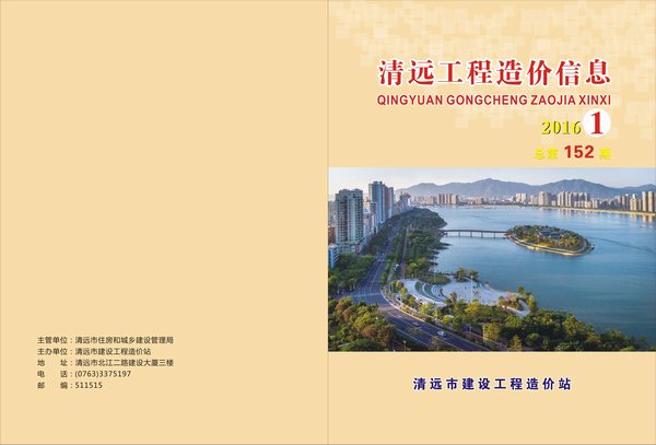 清远市2016年第1期信息价封面