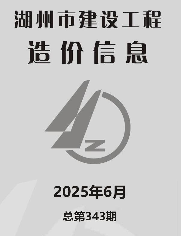 湖州市2025年6月信息价封面