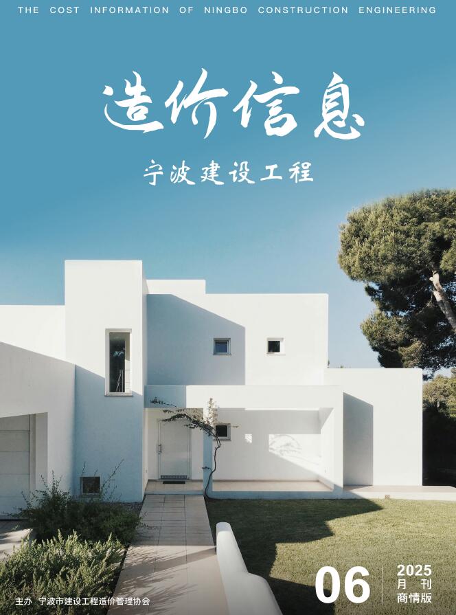 宁波2025年6月商情版信息价封面