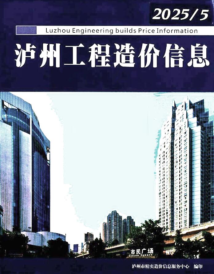 泸州市2025年5月信息价封面