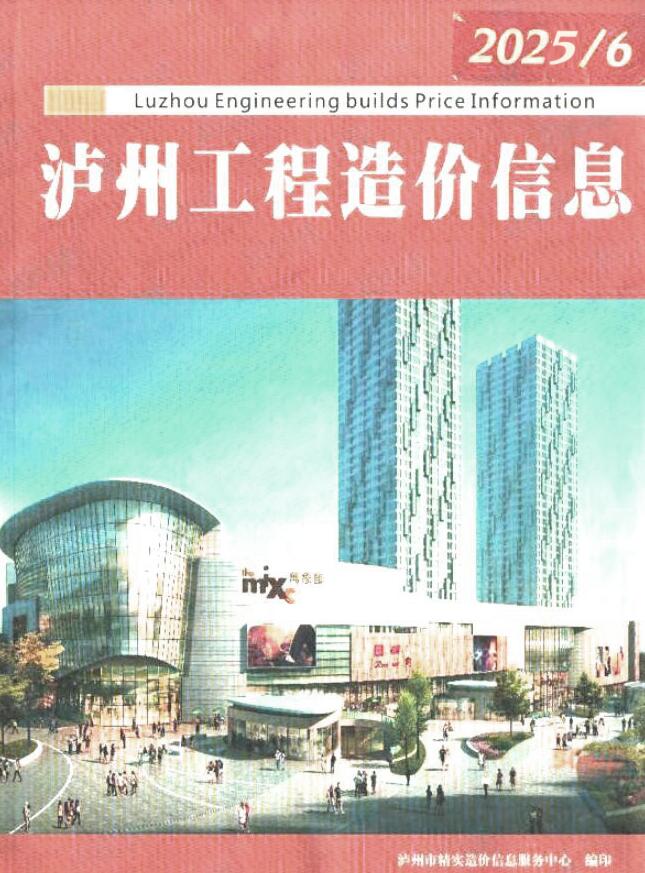 泸州市2025年6月信息价封面