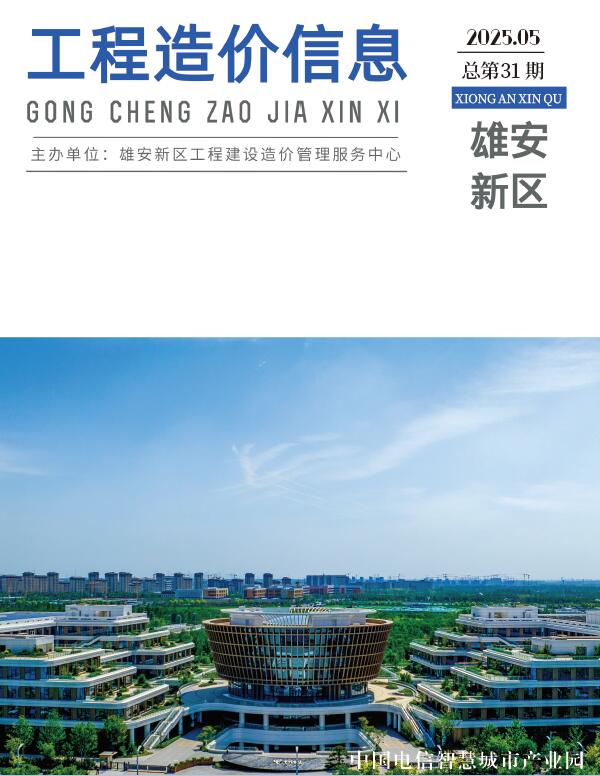 雄安新区2025年5月信息价封面