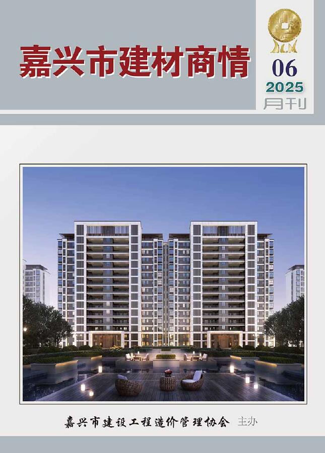 嘉兴2025年6月建材商情信息价封面