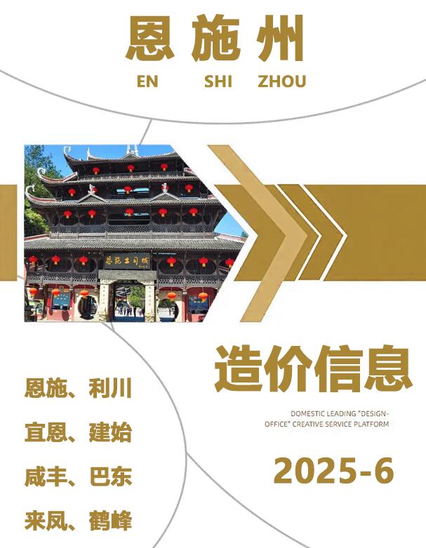 恩施州2025年6月信息价电子版信息价