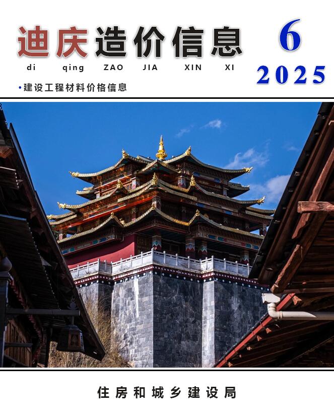 迪庆州2025年6月信息价封面